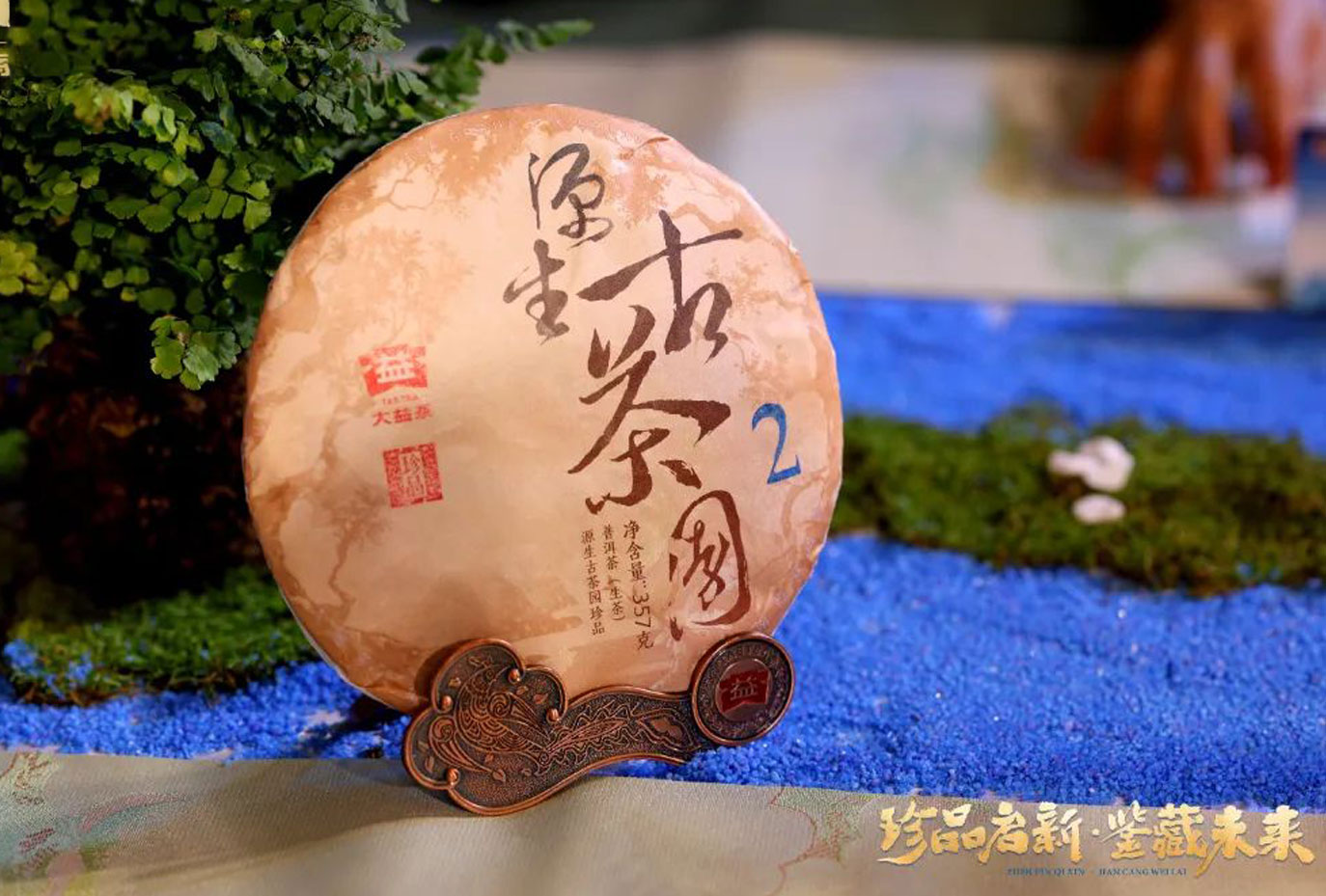 珍品启新，鉴藏未来 | 大益茶新品「源生古茶园珍品」惊喜亮相 (2025-04-28)