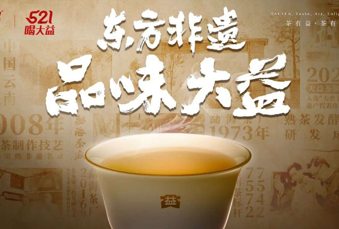 521国际茶日 | 万名益工全国奉茶数百万杯，传递“东方非遗”魅力 (2025-05-23)