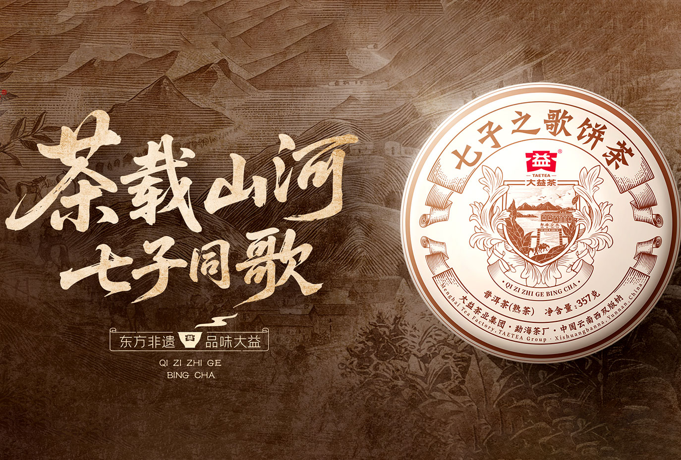 东方非遗，品味大益；茶载山河，七子同歌 | 大益新品「七子之歌」面世 (2025-05-28)
