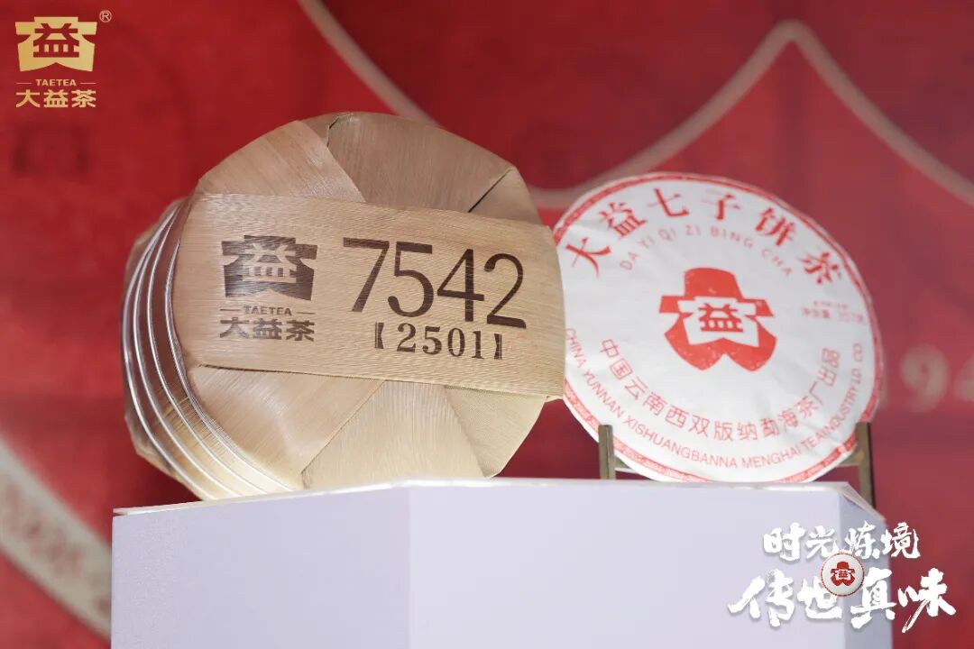 时光炼境 · 传世真味 | 大益「7542」50周年纪念版发布 (2025-09-23)