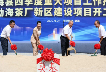 总投资10.2亿元，勐海茶厂新区建设项目举行开工仪式 (2022-09-29)