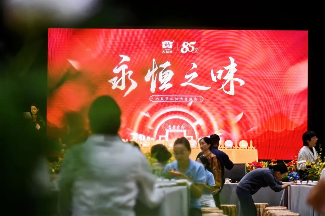 共品传奇，共启新章 | 大益传奇老茶定义“永恒之味” (2025-11-03)