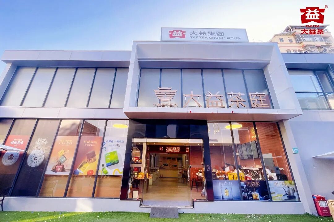 南方总部乔迁启新程，茶庭新店开业广招加盟 (2025-11-21)