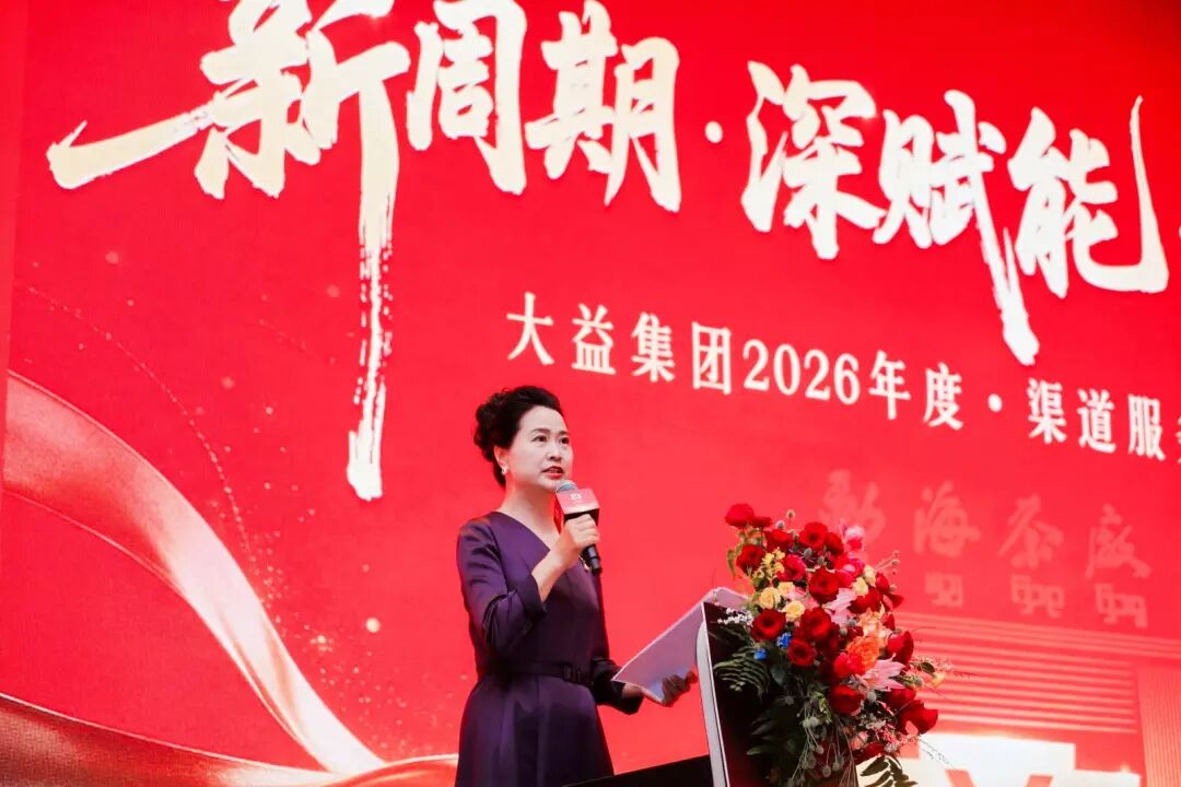 2026渠道服务商大会凝聚力量 | 新版「玫瑰大益」惊艳亮相 (2026-04-22)