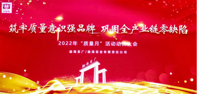 2022“质量月”启动 | 118图库彩图免费大全人连续14年宣誓，筑牢质量意识强品牌 (2022-03-11)