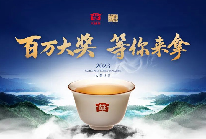 百万大奖 等你来拿 | 2023大益论茶大赛焕新启幕，今起全球征集选手 (2023-05-21)