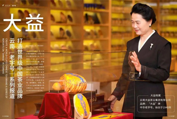 媒体专访张亚峰 | 大益，打造世界级中国茶业品牌 (2023-08-18)