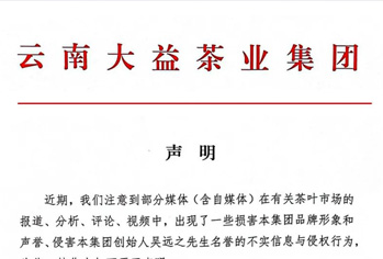 云南大益茶业集团声明 (2023-12-19)