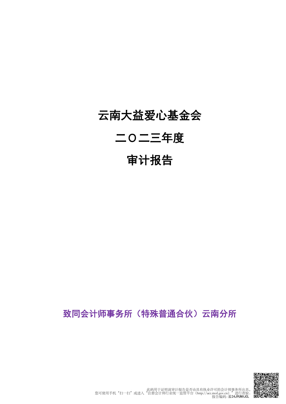 云南大益爱心基金会二Ｏ二三年度审计报告公示 (2024-04-09)